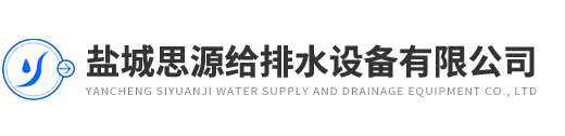 鹽城思源給排水設備有限公司